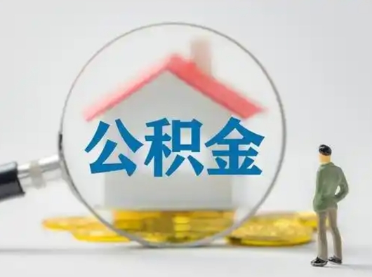 范县怎么领取公积金（怎么领取住房公积金?）